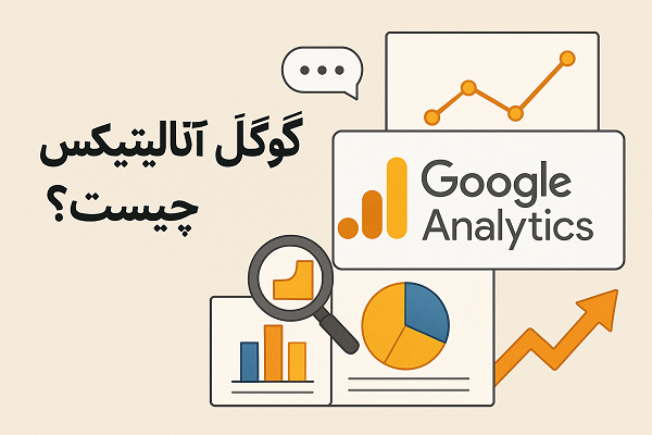 گوگل آنالیتیکس چیست و چه کاربردهایی دارد؟ (راهنمای جامع + نکات سئو)
